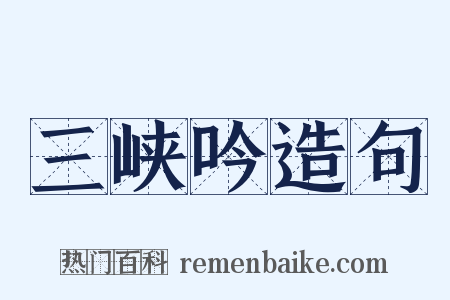 三峡吟造句是什么意思的图片